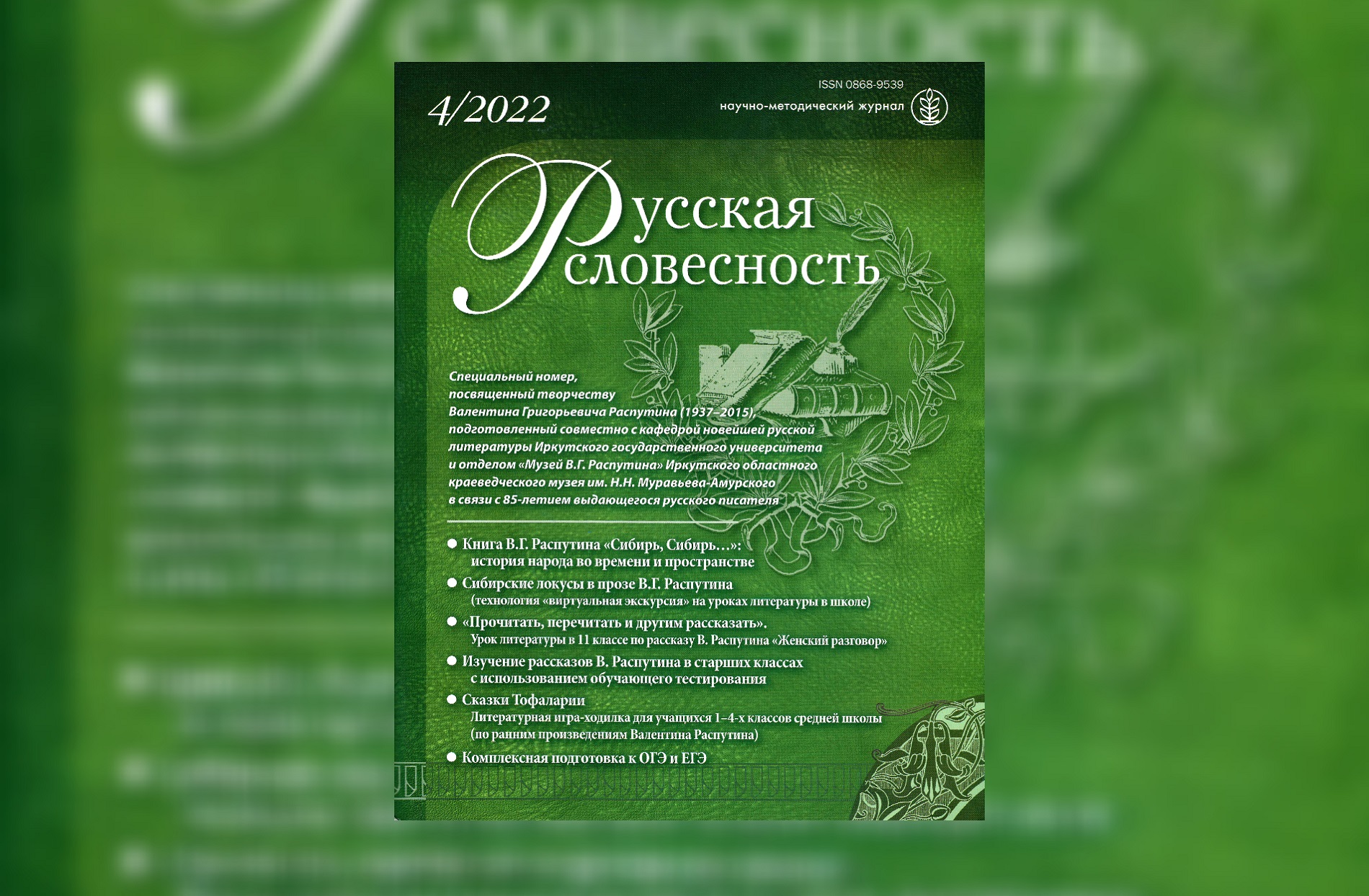 В год 85-летия Валентина Распутина вышел специальный номер журнала «Русская словесность», посвященный творчеству писателя